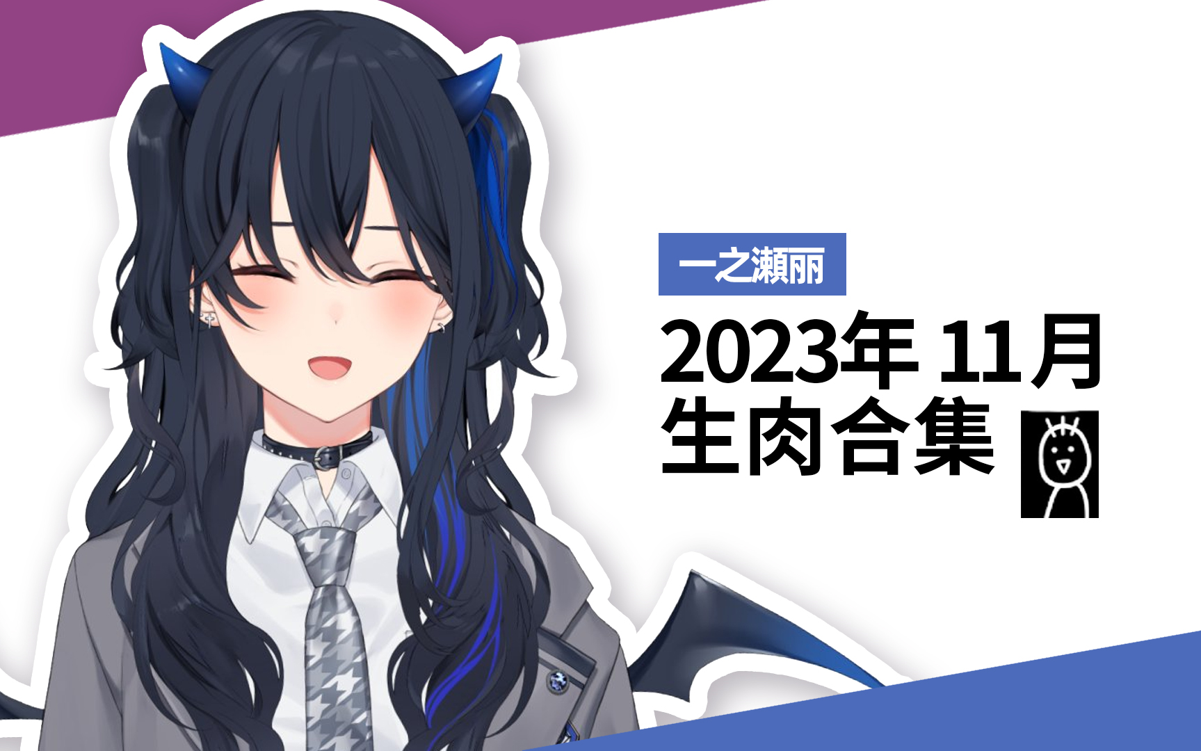 2023年11月一之濑丽生肉合集哔哩哔哩bilibili