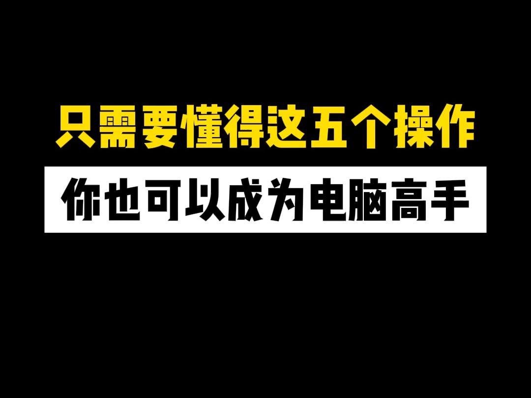 只需要懂得这五个操作,你也可以成为电脑高手哔哩哔哩bilibili