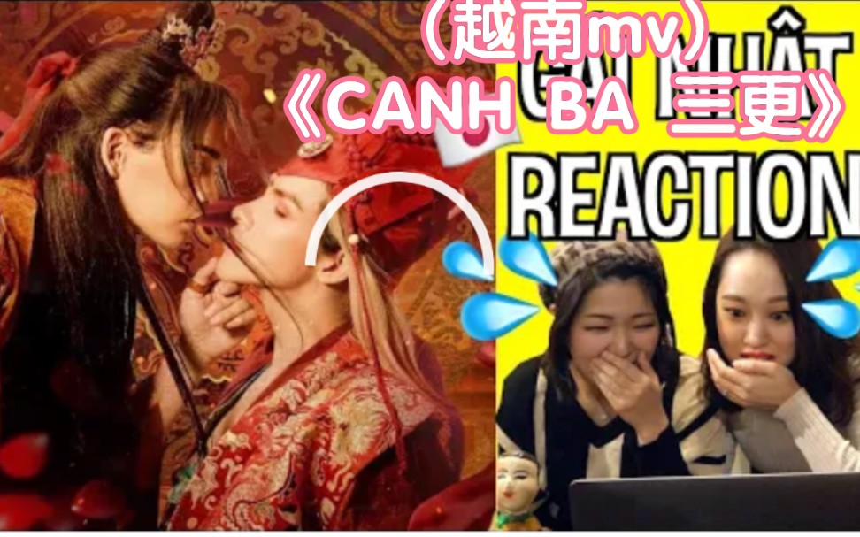 日本妹子reaction(越南mv)《canh ba 三更》