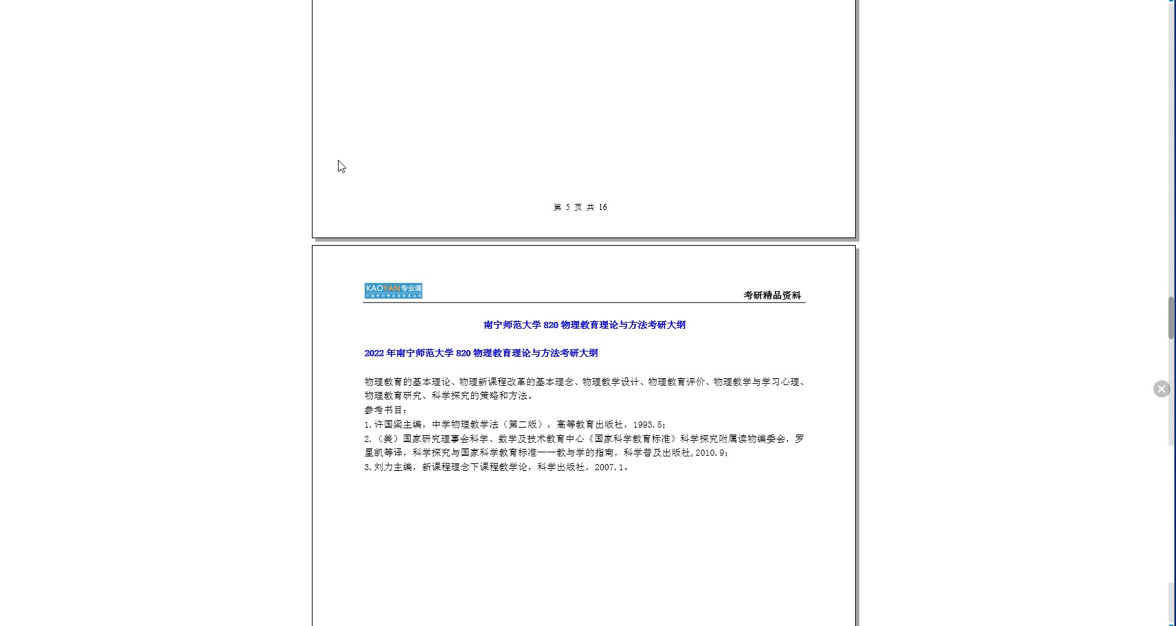 [图]【电子书】2023年南宁师范大学820物理教育理论与方法考研精品资料