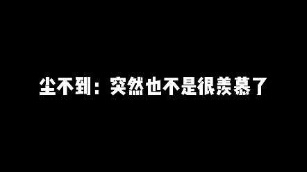 [图]尘不到：为什么他的团子会撒…没事儿了…