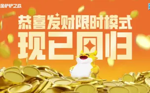 Download Video: 【金铲铲之战】恭喜发财限时模式现已回归！