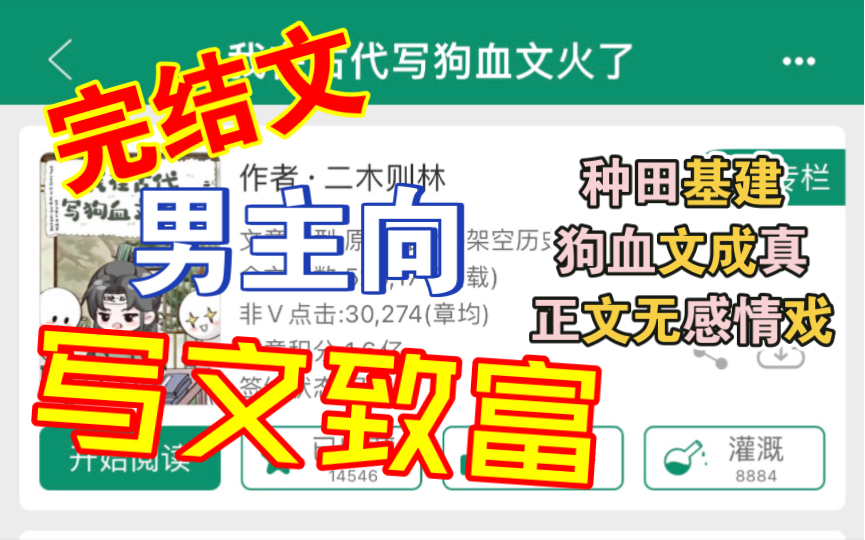 [完结文推荐]男主向ⷧ鿨𖊮Š古代写文致富爽文(标注言情但正文无感情线)狗血文成真哔哩哔哩bilibili