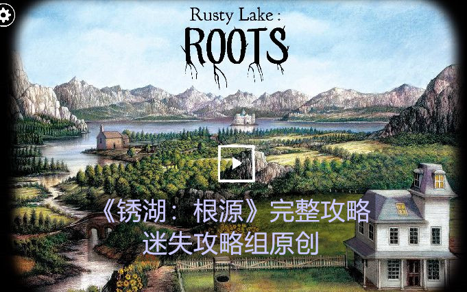 [图]【攻略】速通《Rusty Lake:Roots（锈湖：根源）》全流程攻略