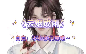 Download Video: 【凌音阁】【白黎】这么卷，看我不把你们哄睡～