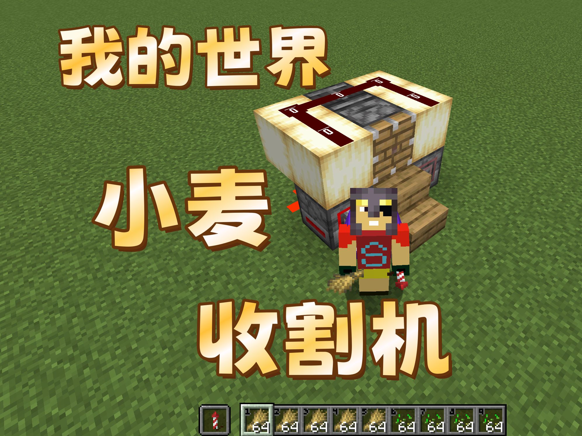 【我的世界】小麦收割机