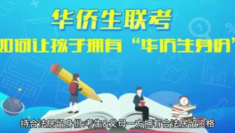 如何让孩子拥有华侨生身份？