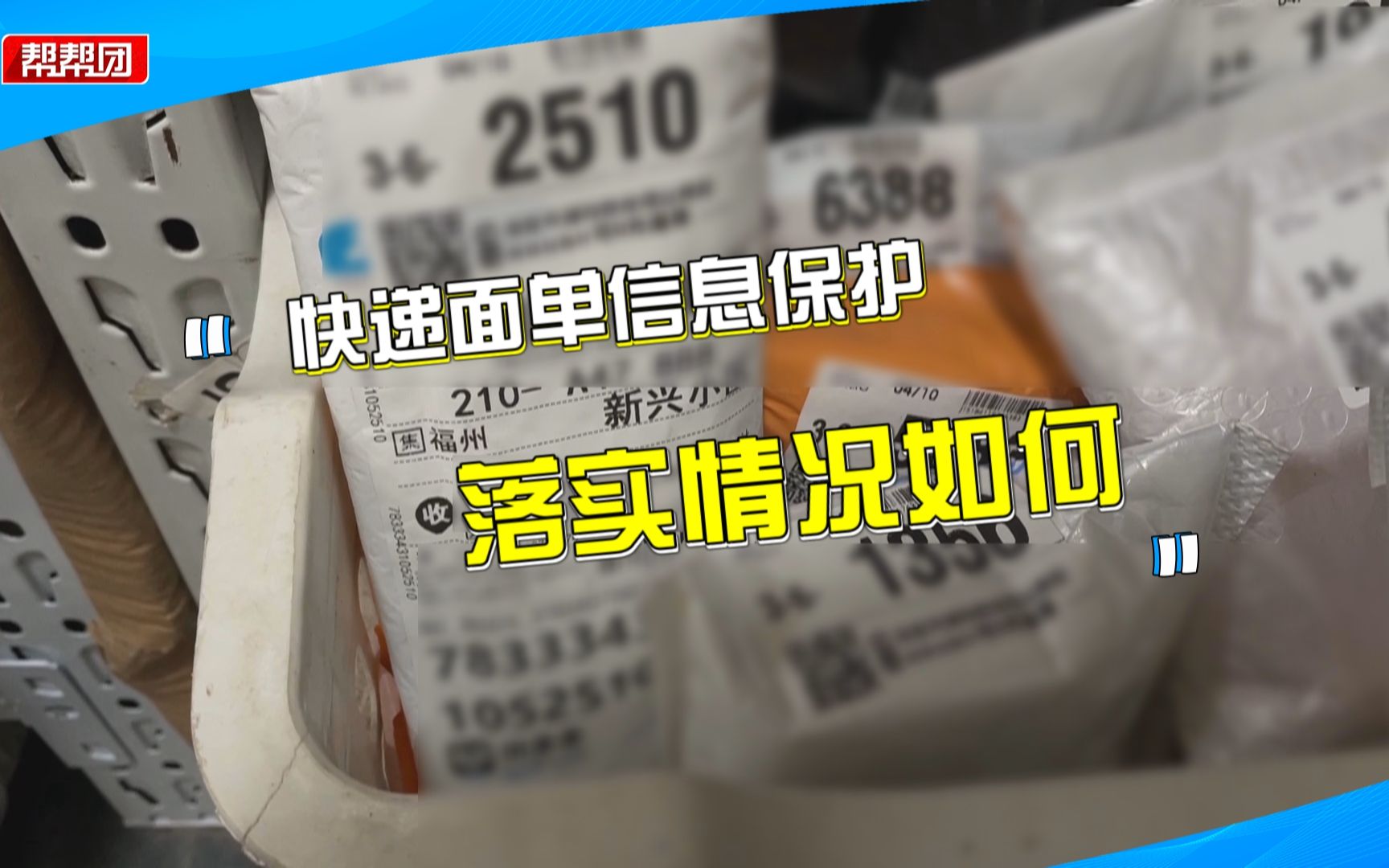 快递面单缺少隐私保护,引消费者担忧,新国标出台后仍未落实到位哔哩哔哩bilibili