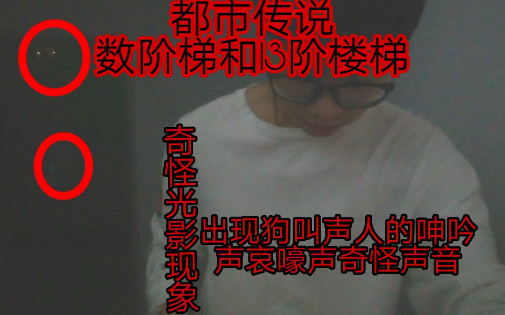 都市传说挑战数阶梯 奇怪光影现象出现狗叫声 人的呻吟声哀嚎声 黑墨