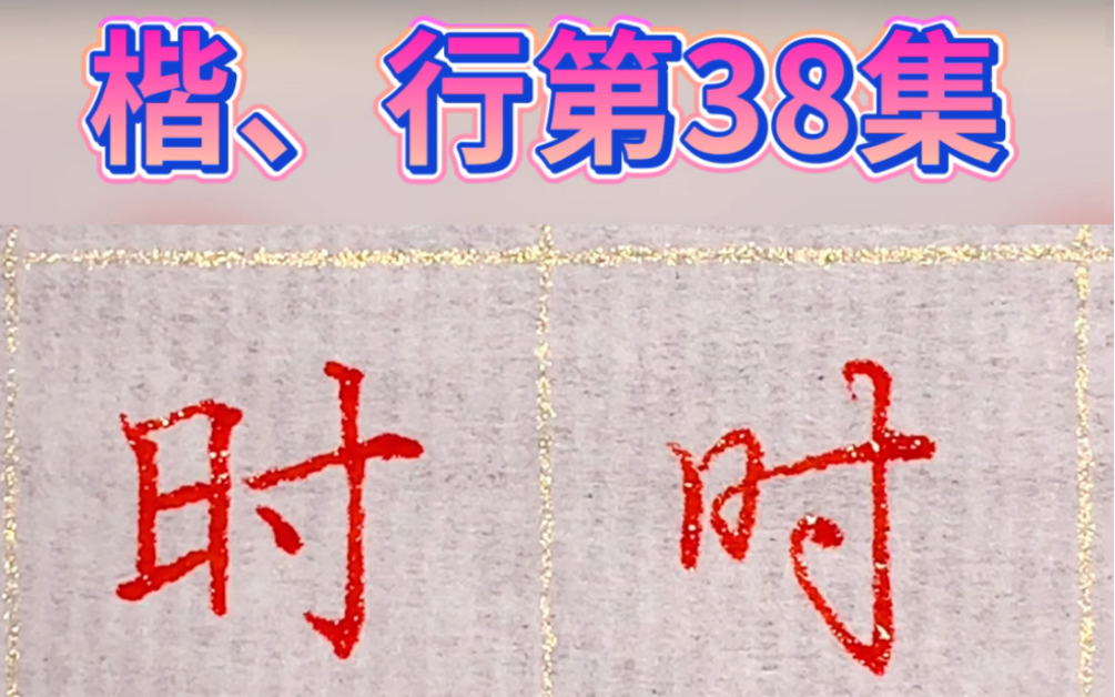 硬笔楷书、行楷同时每日一字练习第38集:时哔哩哔哩bilibili