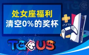 Download Video: 【PS5】强迫症福利 清空0%杯的游戏记录