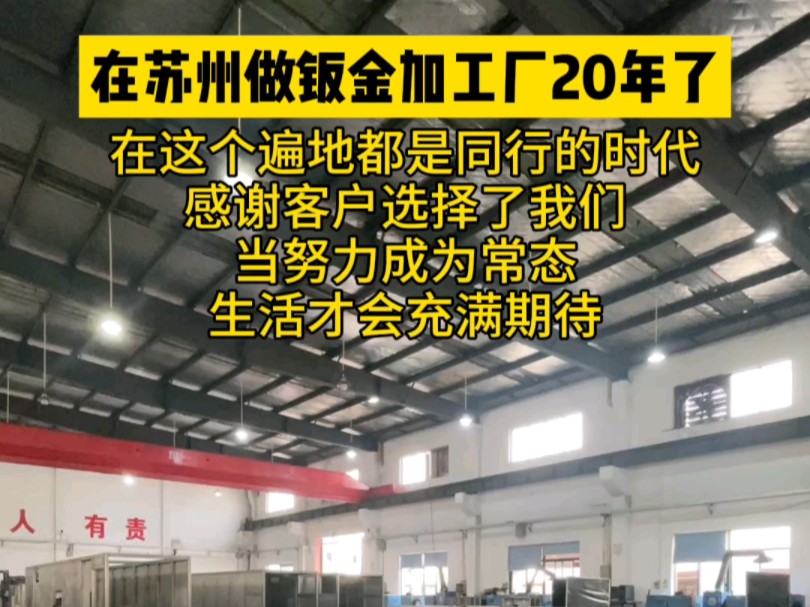 在苏州做钣金加工厂20年了哔哩哔哩bilibili