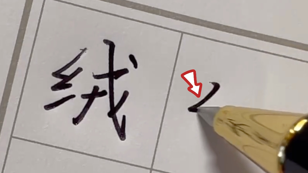 绒字怎么写才好看?哔哩哔哩bilibili