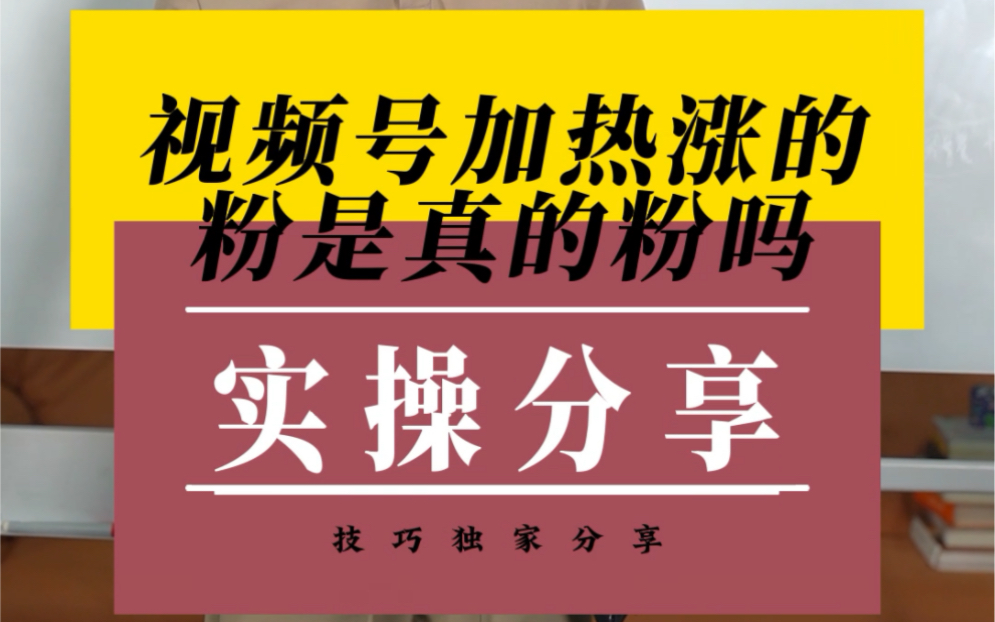 视频号加热涨的粉是真的粉吗?为什么我投100块钱没赚够100快钱?#视频号运营 #微信豆投放 #视频号投流哔哩哔哩bilibili