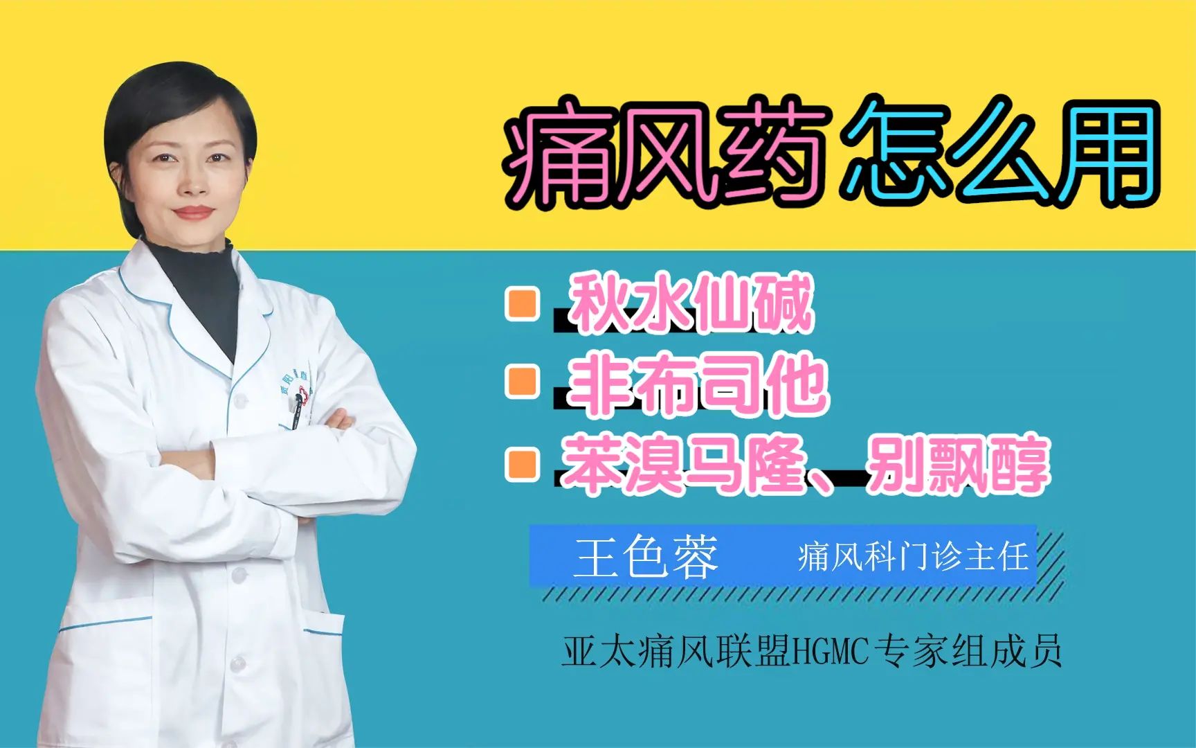 [图]秋水仙碱、非布司他、苯溴马隆、别飘醇，治痛风的药到底怎么用