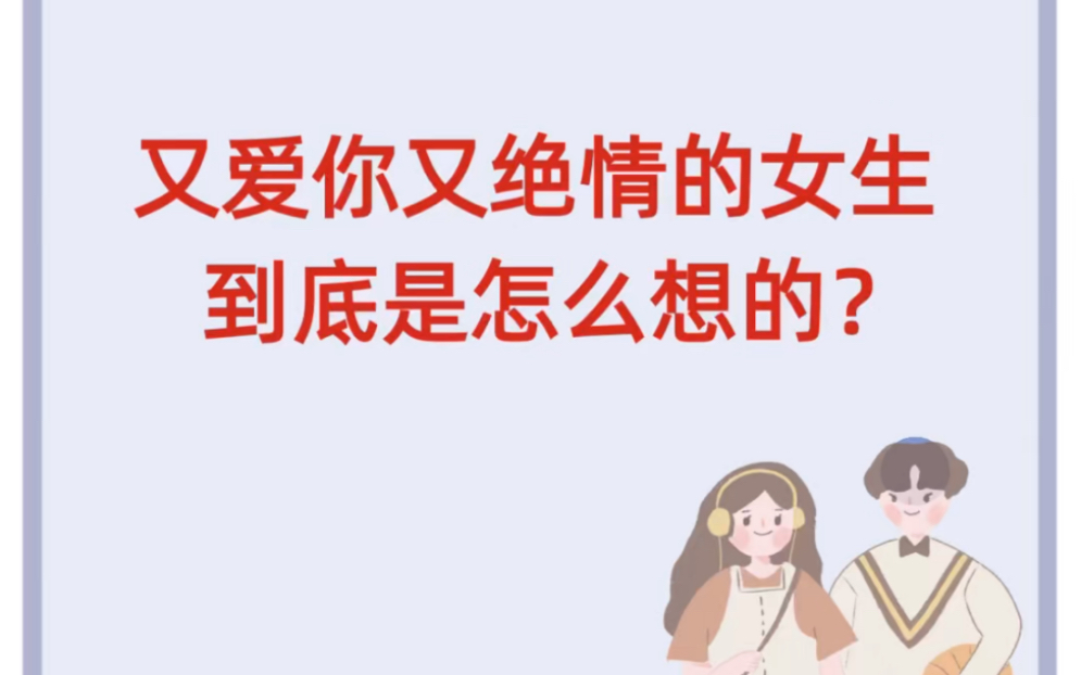 [图]又爱你又绝情的女生，到底是怎么想的