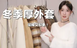 Download Video: 降温必备！7件冬季厚外套｜百搭质感好｜羽绒服/棉服/大衣｜冬季不露腿穿搭～