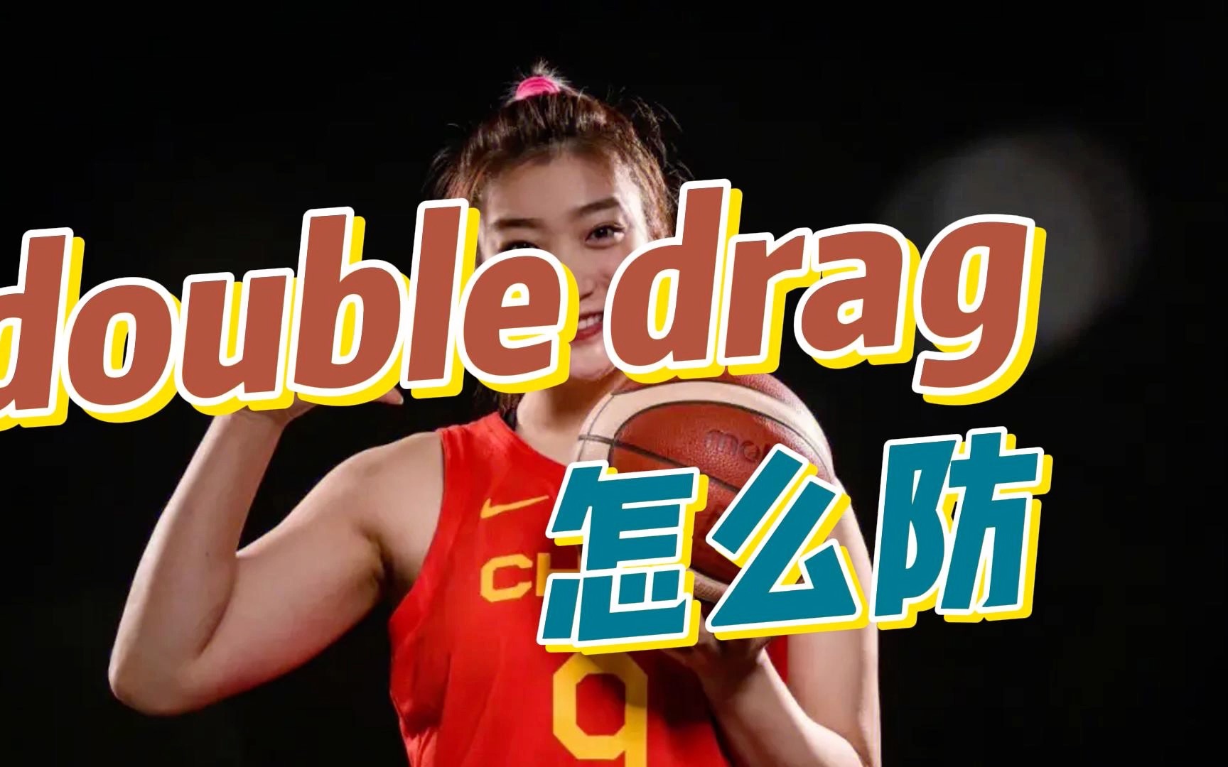 double drag怎么防哔哩哔哩bilibili