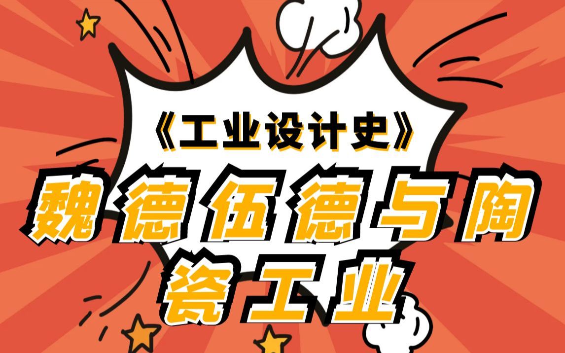 《工业设计史》之魏德伍德与陶瓷工业知识点讲解