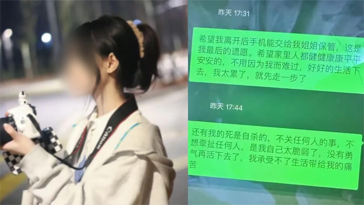 [图]江西20岁女大学生失联前曾留遗言：自己太脆弱，没勇气活下去