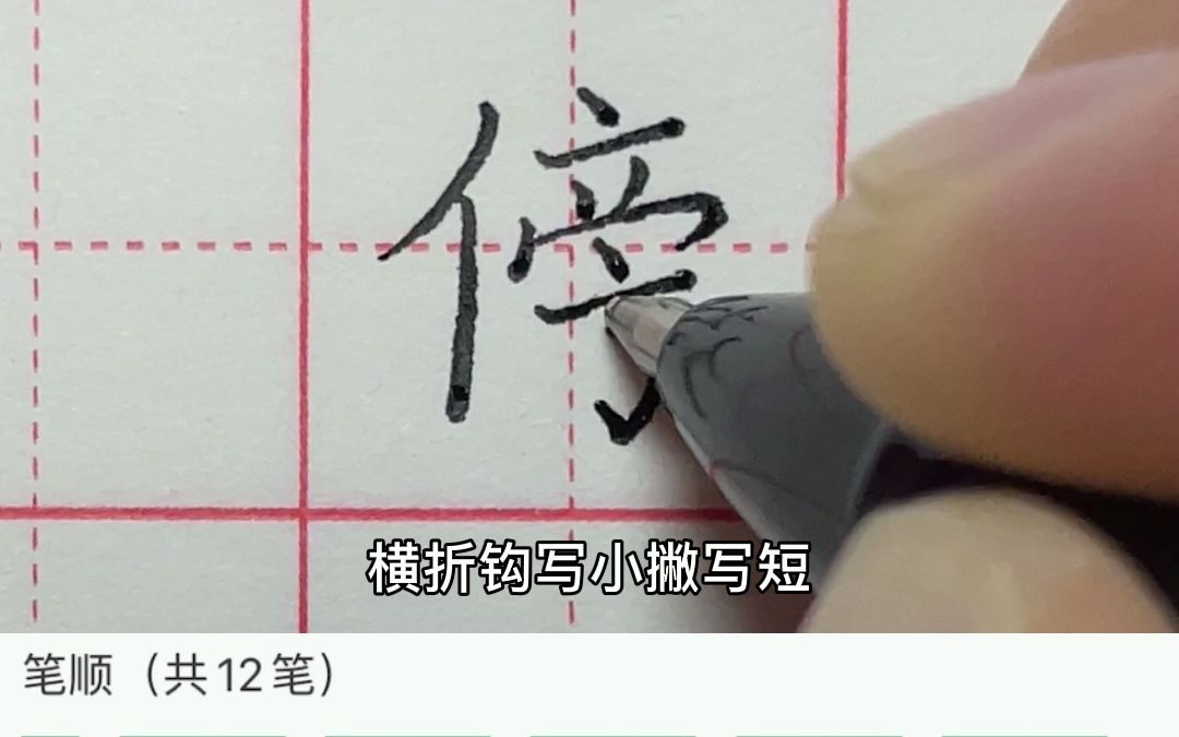 张杰字根教育学院【傍】字的写法哔哩哔哩bilibili