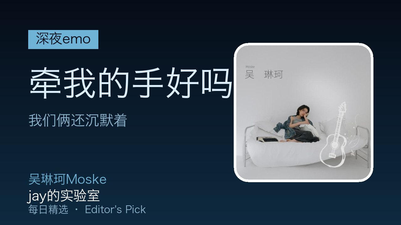 6926 牵我的手好吗-吴琳珂Moske