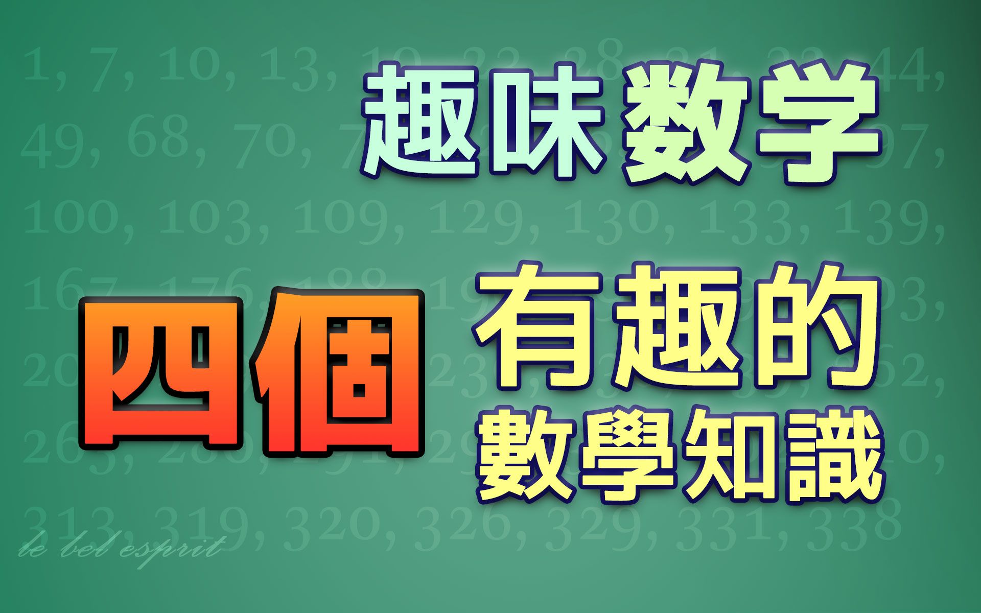 [图]【生活中的数学】四個有趣的數學知識