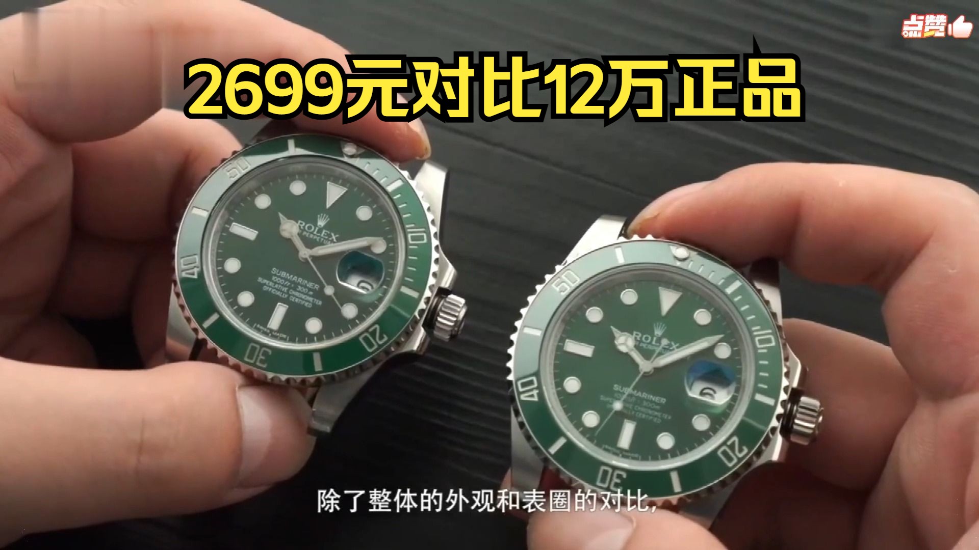 劳力士绿水鬼泛滥成灾,2699元对比12万原装正品,差距鉴定师震惊