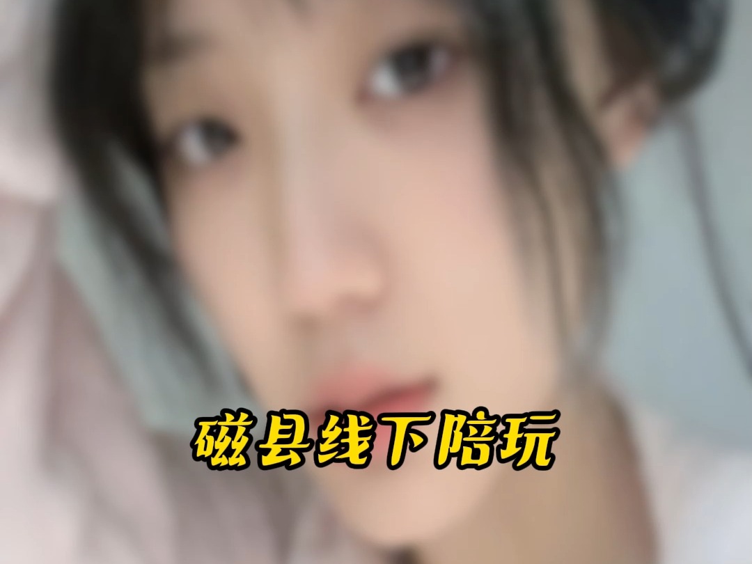 磁县线下陪玩#磁县#线下陪玩哔哩哔哩bilibili