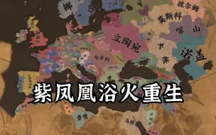 Descargar video: 【EU4】紫凤凰浴火重生 第一期 破局成功