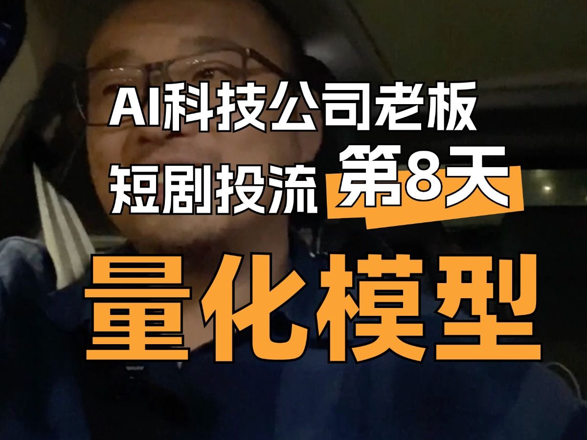 用金融手段玩儿短剧投放有机会不? #AI营销#短剧投流哔哩哔哩bilibili