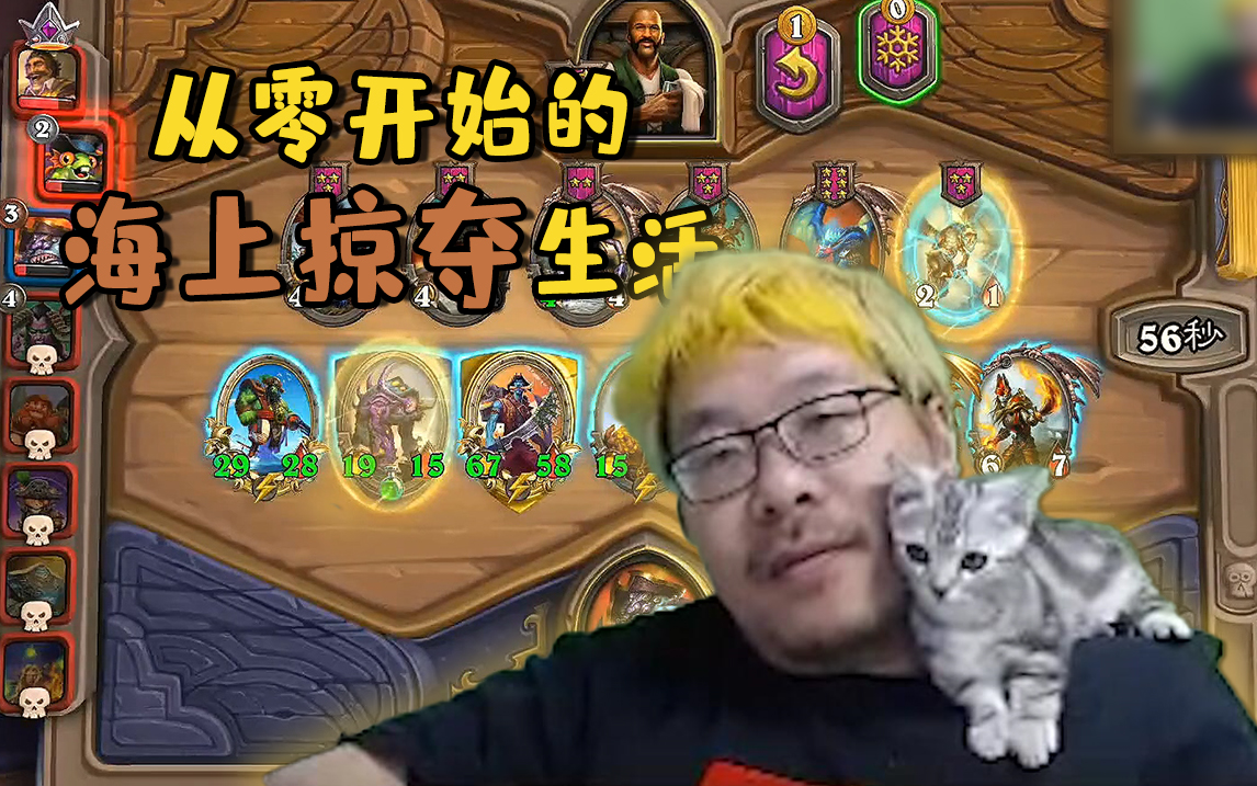 【炉石王师傅】从零开始的海上掠夺生活