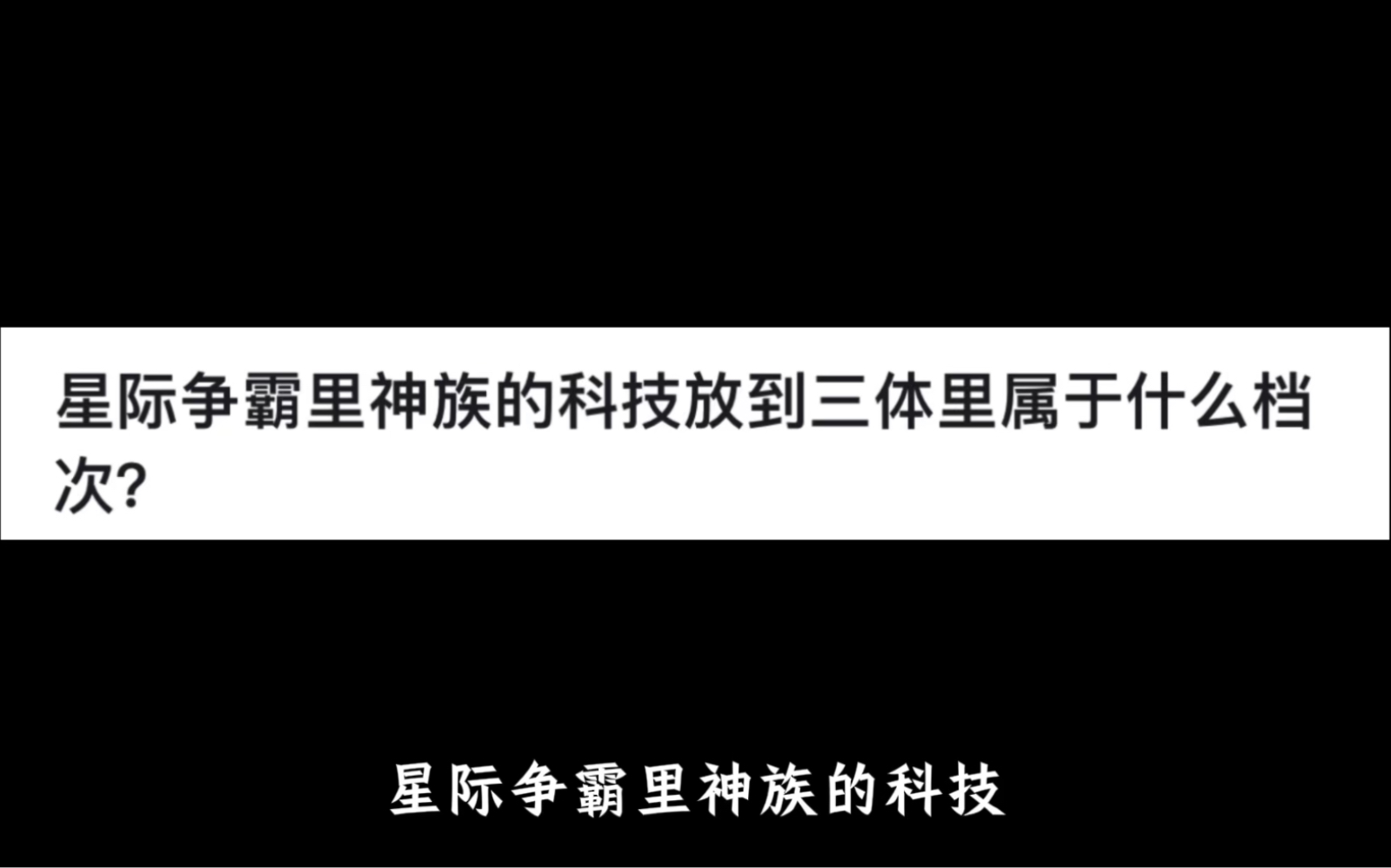 星际争霸里神族的科技放到三体里属于什么档次?哔哩哔哩bilibili