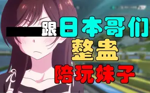 Download Video: 【Apex整蛊#3】点个天然呆陪玩妹子，然后找个日本哥们整蛊小姐姐！