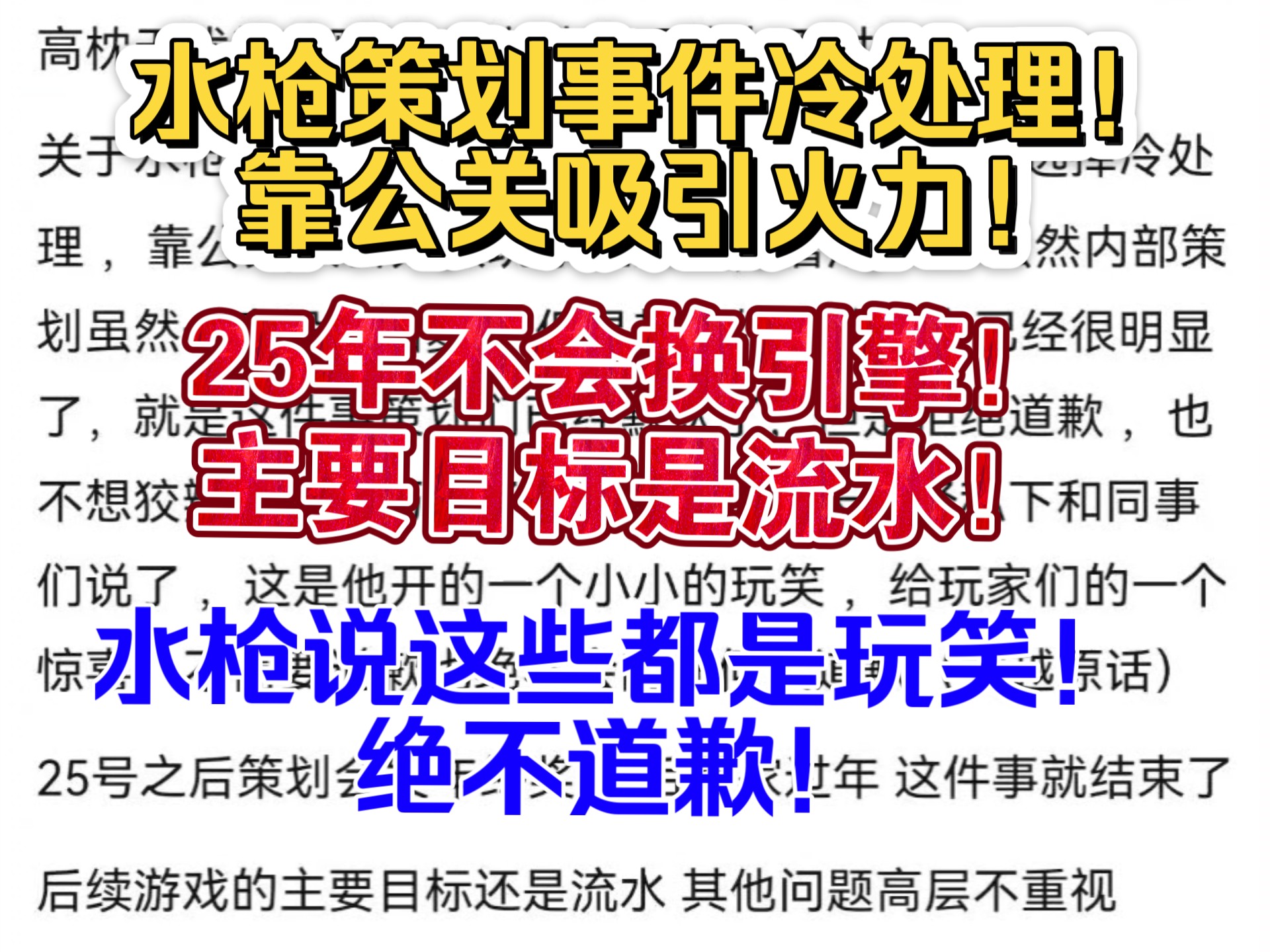 水枪策划事件冷处理!靠公关吸引火力!25年不会换引擎!主要目标是流水!网络游戏热门视频