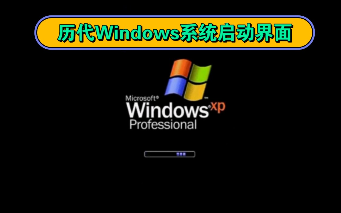 历代Windows系统启动界面(win3.1win11)哔哩哔哩bilibili