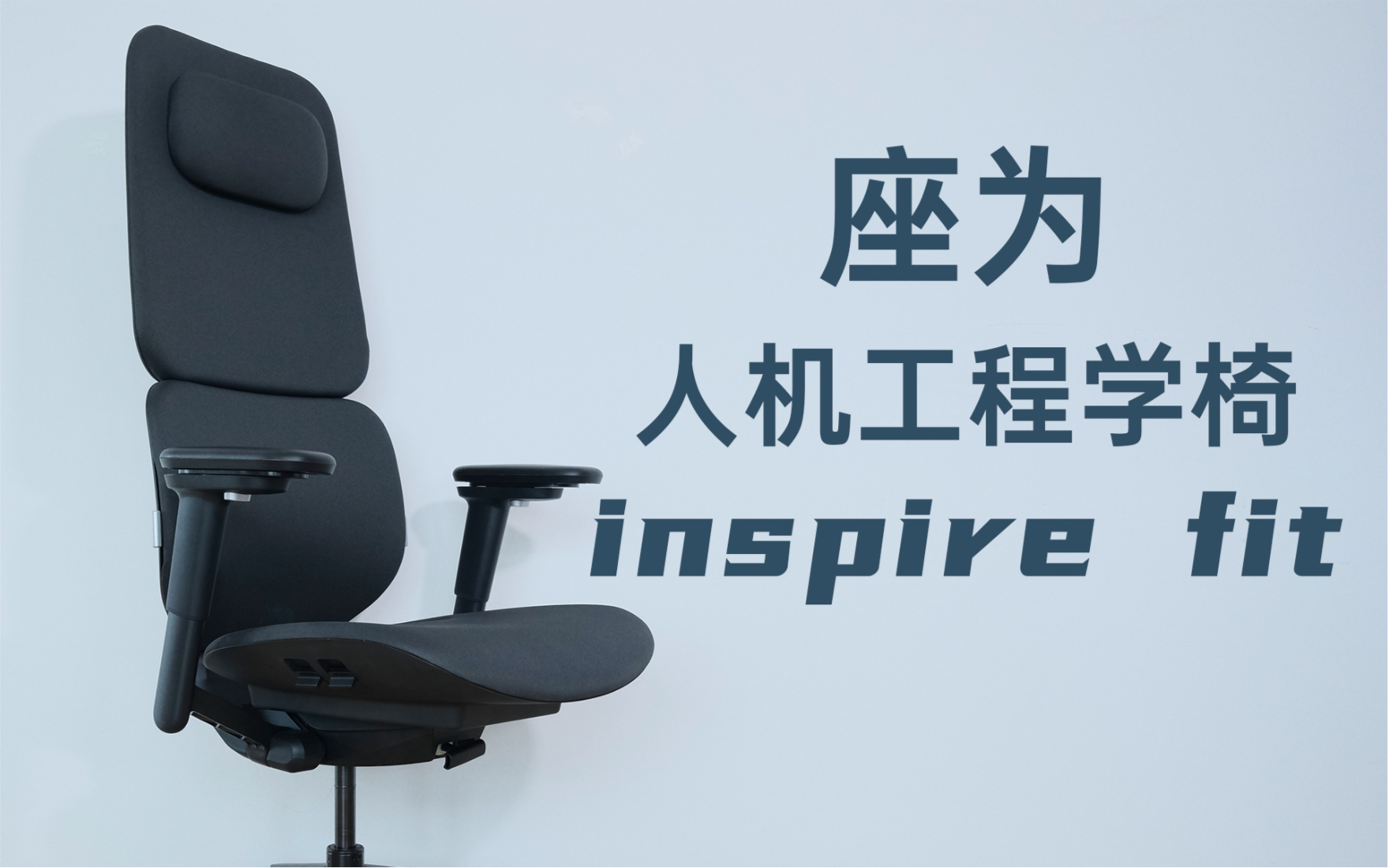 如何选择一把好的人机工程学椅?座为inspire Fit实测哔哩哔哩bilibili