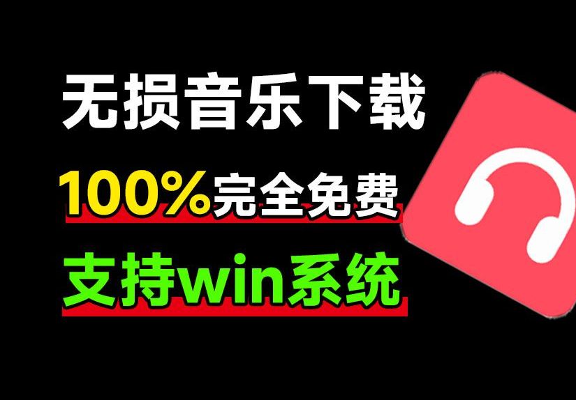 100%完全免费,音乐爱好者必备,满速无损音乐下载器!支持flac无损格式下载,音乐下载工具哔哩哔哩bilibili