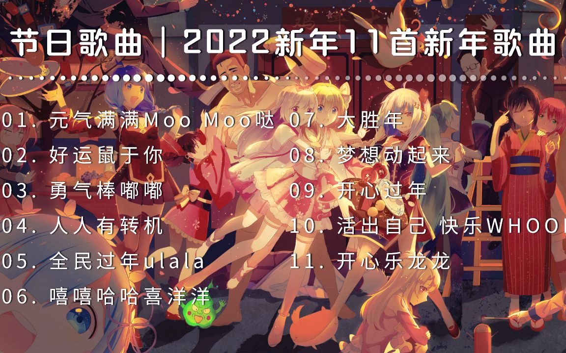 [图]节日歌曲 | 2022🐯虎年吉祥，新年歌曲11首精选；2022新年经典老歌，怀旧经典新年祝福歌曲