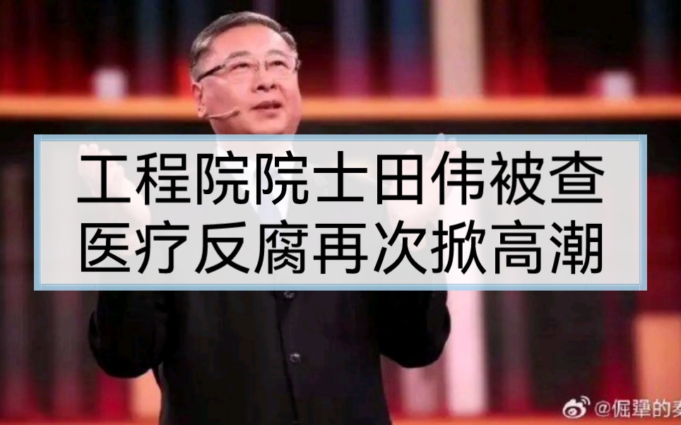 [图]中国工程院院士、积水潭医院原院长田伟被查，医疗反腐再掀高潮！