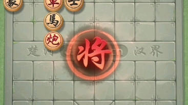 jj象棋春秋争霸第78关