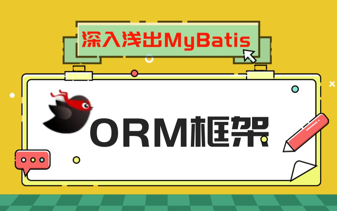 深入浅出MyBatis:ORM框架!【马士兵】哔哩哔哩bilibili