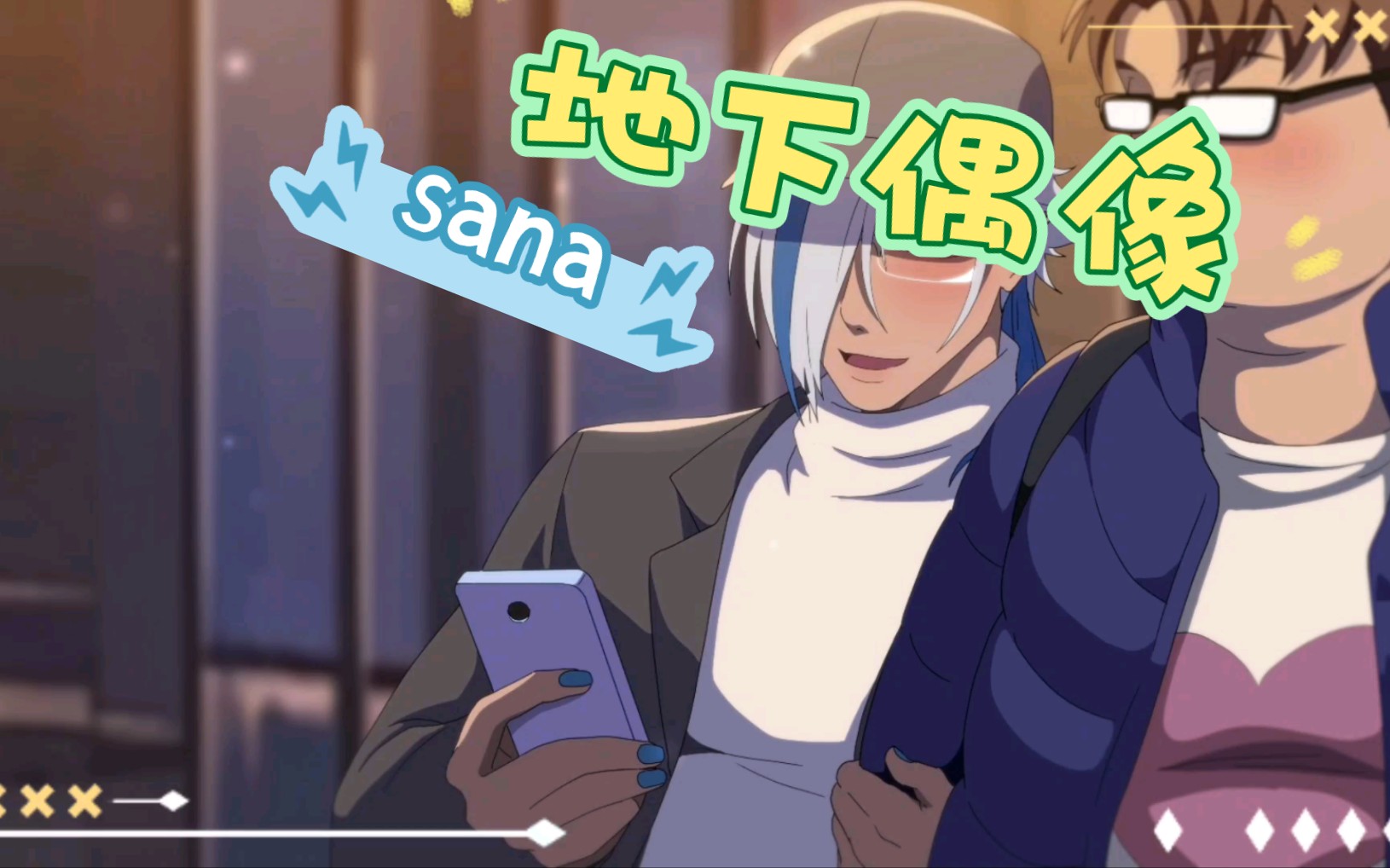 推荐双男主动漫:sana·地下偶像圣诞番外篇,偶像们真的很不容易啊