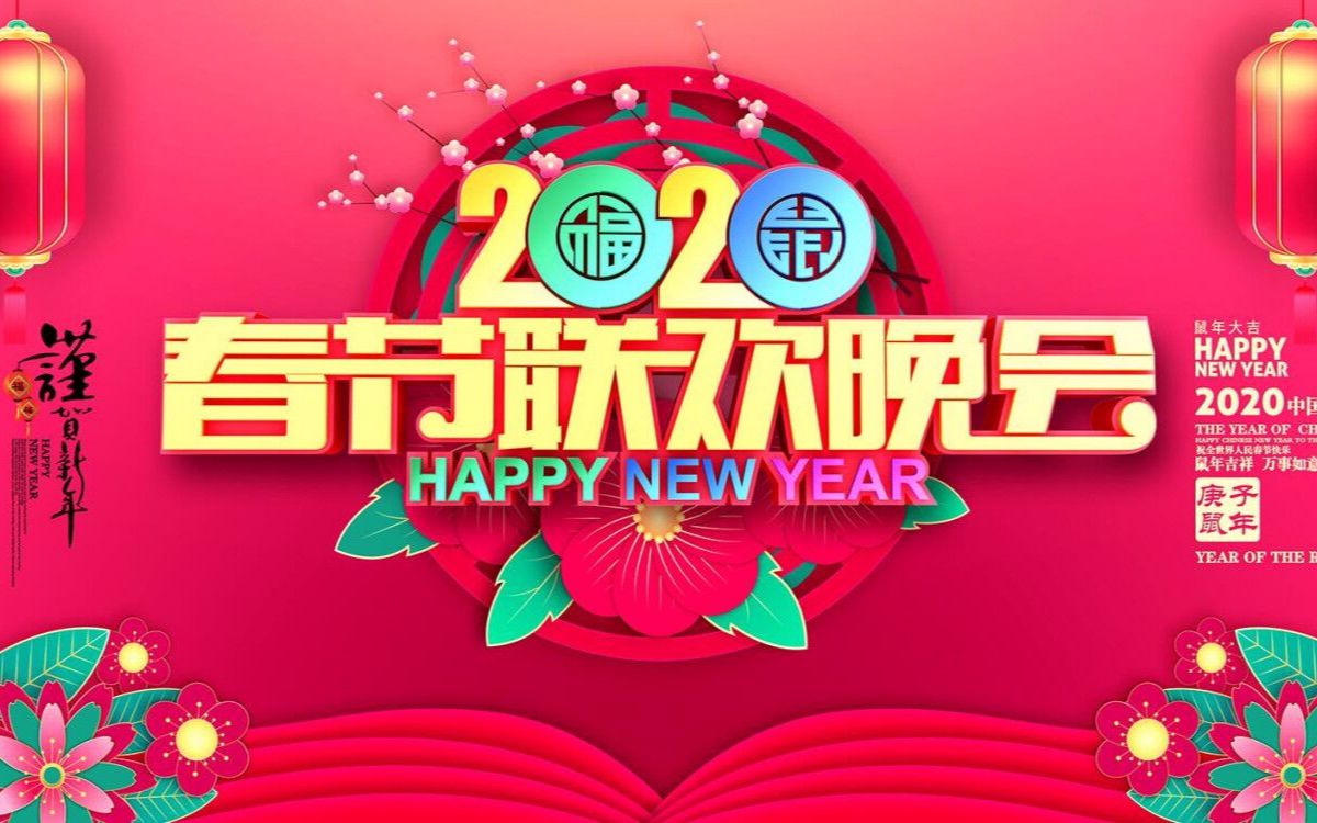 【2020春节联欢晚会】想春节海报怎么制作,进来白嫖就是了哔哩哔哩bilibili