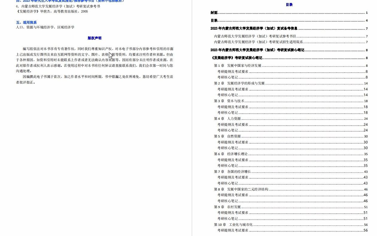 【电子书】2023年内蒙古师范大学发展经济学(加试)考研复试精品资料哔哩哔哩bilibili