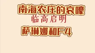 Download Video: 【临高启明】几个有意思的番外小故事