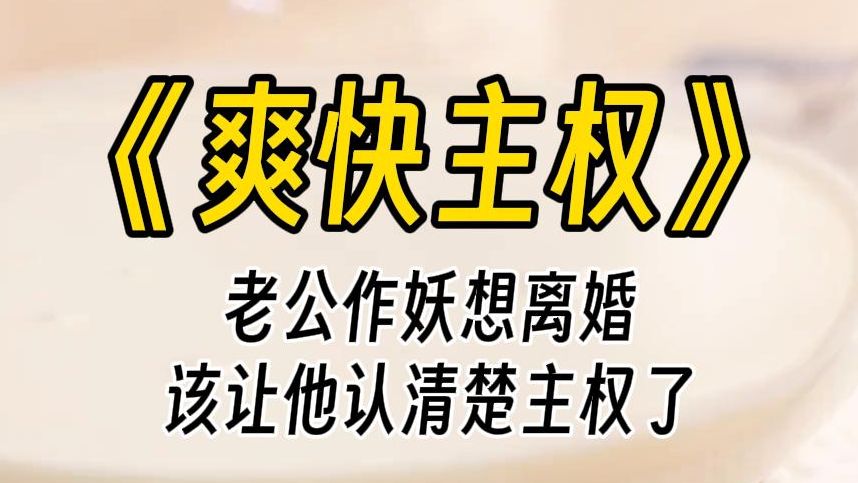 【爽快主权】丈夫架空我的权力,夺走我的公司,我没有说话.