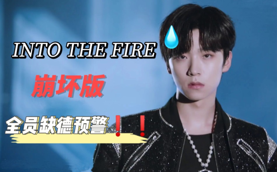 [图]【INTO1】INTO THE FIRE崩坏版｜老活新整