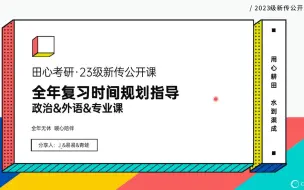 下载视频: 新传考研·23级全年复习规划 | 田心考研