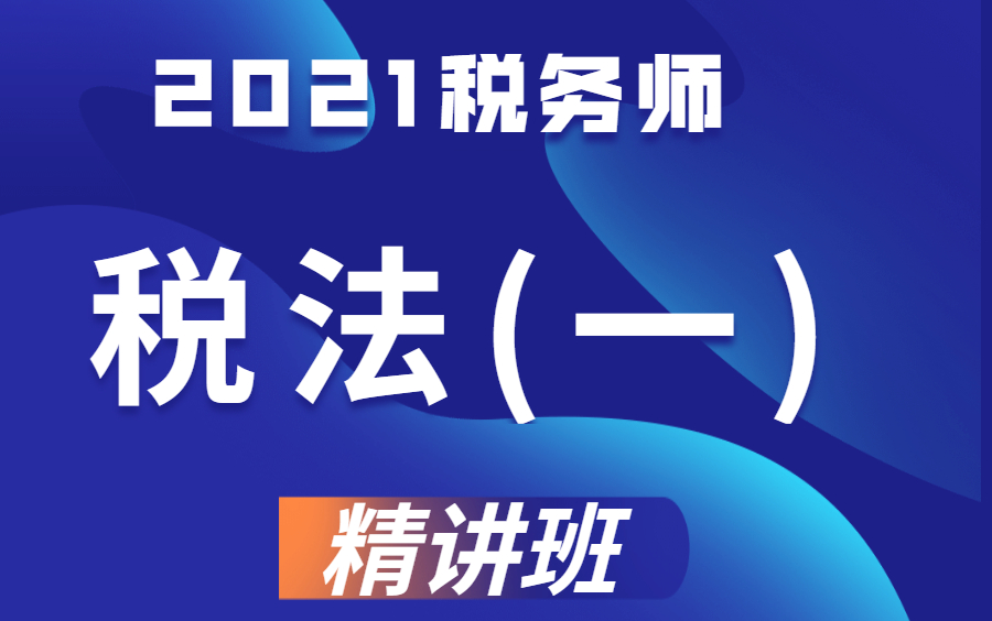 [图]2021税务师税法一|税务师课程|2021税务师备考|税务师考试